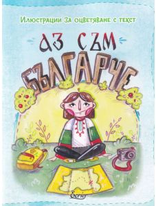 Аз съм българче: Илюстрации за оцветяване с текст