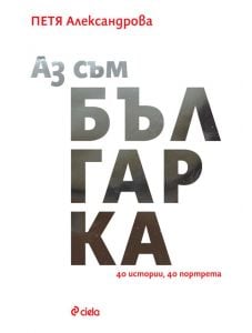 Аз съм българка: 40 истории, 40 портрета