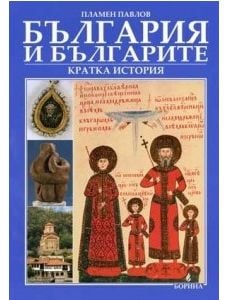 България и българите - кратка история