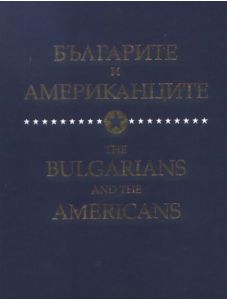 Българите и американците. The Bulgarians and the Americans.