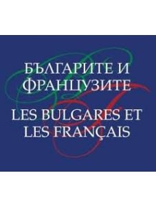 Българите и французите. Les bulgares et les Francais