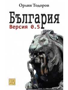 България версия 0.5