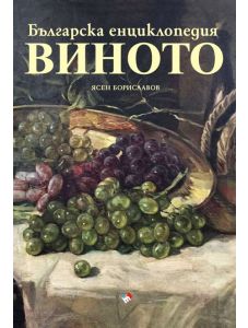 Българска енциклопедия на виното