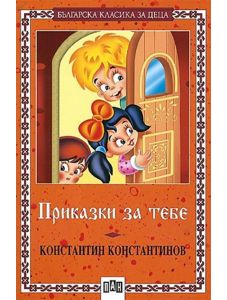 Българска класика за деца: Приказки за тебе