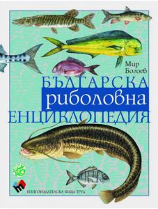 Българска риболовна енциклопедия, трето допълнено издание