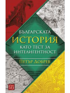Българската история като тест за интелигентност