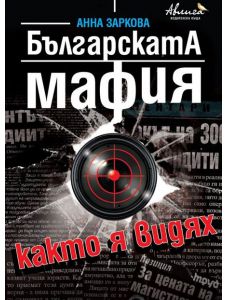 Българската мафия, както я видях