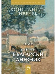 Български дневник 1881-1884, том 2