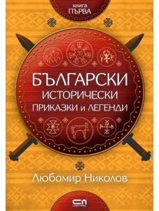 Български исторически приказки и легенди, книга 1