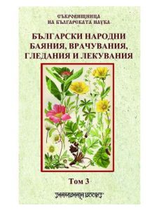 Български народни баяния, врачувания, гледания и лекувания, том 3