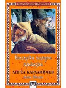 Български народни приказки, том втори