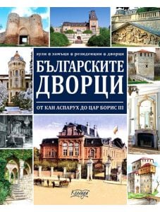 Българските дворци от кан Аспарух до цар Борис III