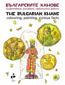 Българските ханове. Оцветяване, рисуване, любопитни факти. The Bulgarian Khans.Colouring, painting, curious facts