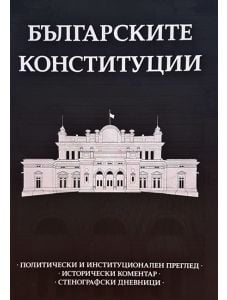 Българските конституции