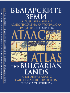 Българските земи в средновековната арабописмена картографска традиция от IX – XIV в.