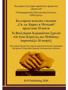 Българско неделно училище „Св. св. Кирил и Методий“ представя 18 поети