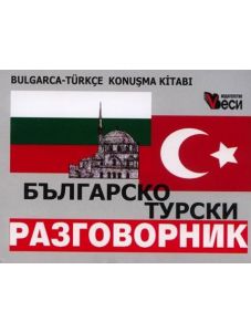 Българско-турски разговорник