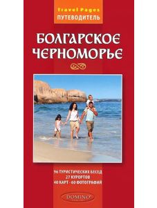Българското Черноморие. Пътеводител на руски език