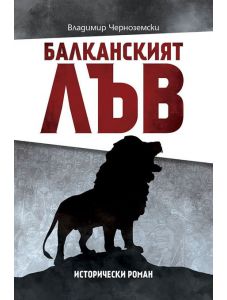 Балканският лъв