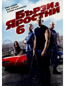 Бързи и яростни 6 (DVD)