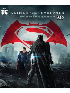 Батман срещу Супермен: Зората на справедливостта, кино версия 3D+2D (Blu-Ray)