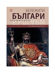 Бележити българи, том 2: Първото българско царство