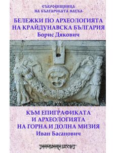 Бележки по археология на Kрайдунавска България
