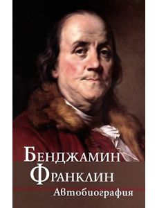 Бенджамин Франклин: Автобиография