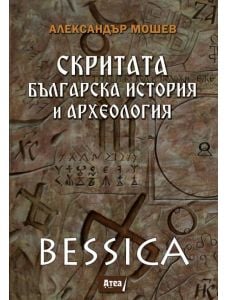 Bessica: Скритата българска история и археология