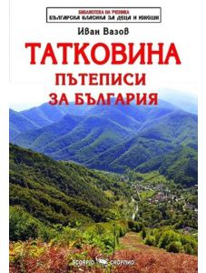 Библиотека на ученика: Татковина. Пътеписи за България