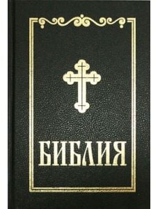 Библия, луксозно синодално издание (среден формат)