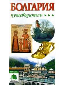 Болгария - путеводитель, руски
