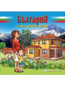 България в моя детски свят