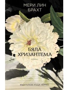 Бяла хризантема