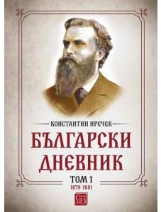 Български дневник, том 1 (1879-1881)