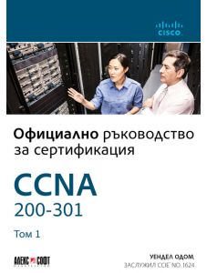 CCNA 200-301: Официално ръководство за сертификация, том 1