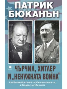 Чърчил, Хитлер и "ненужната война"