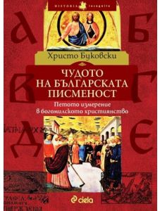 Чудото на българската писменост. Петото измерение в богомилското християнство