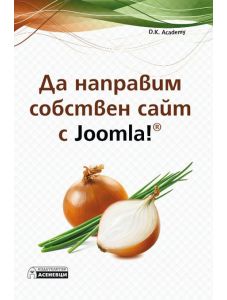 Да направим собствен сайт с Joomla