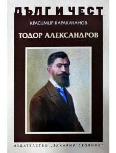 Дълг и чест: Тодор Александров