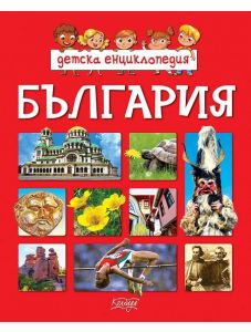 Детска енциклопедия България
