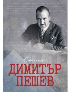 Димитър Пешев. Спомени