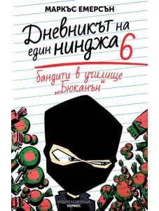 Дневникът на един нинджа, книга 6: Бандити в училище Бюканън