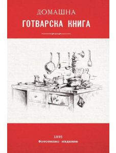 Домашна готварска книга, фототипно издание