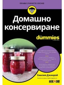 For Dummies: Домашно консервиране