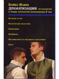Драматизации по български и чужди произведения - том 2