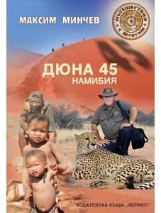 Дюна 45. Намибия