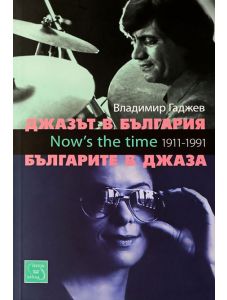 Джазът в България - Българите в джаза + CD