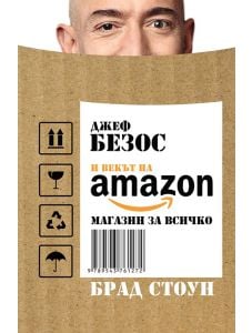 Джеф Безос  и векът на Amazon магазин за всичко