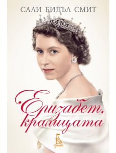 Елизабет, кралицата, ново издание